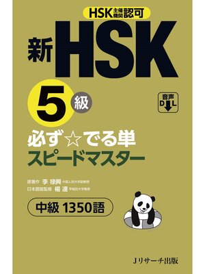 cover image of 新HSK5級 必ず☆でる単スピードマスター【音声DL付】